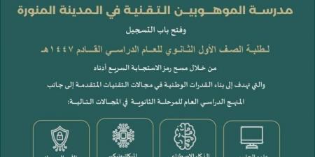 إدارة التعليم بالمدينة تعلن إطلاق مدرسة الموهوبين التقنية - الكويت الاخباري