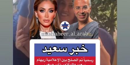 ريهام سعيد تعلن تصالحها مع طبيب التجميل بعد نزاع طويل - الكويت الاخباري