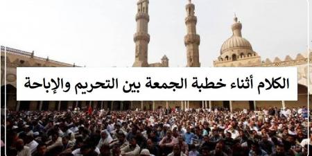 متى يجوز الكلام أثناء خطبة الجمعة؟ الإفتاء توضح #دين_وحياة #دار_الافتاء #صلاة_الجمعة - الكويت الاخباري
