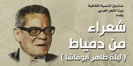 بيت الشعر العربي يستعيد طاهر أبو فاشا ويحتفي بشعراء دمياط في أمسية خاصة - الكويت الاخباري