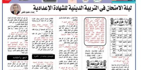 94 سؤالا وإجابتها في التربية الاسلامية لـ الصف الثالث الإعدادي.. الامتحان في جيبك #مراجعات_نهائية #الشهادة_الإعدادية #بوابة_الجمهورية_أون_لاين - الكويت الاخباري