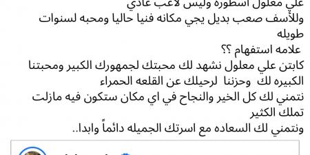 ليه مفيش احتفال يليق بيه؟..ندى بسيوني تعلق على رحيل علي معلول عن الأهلي - الكويت الاخباري