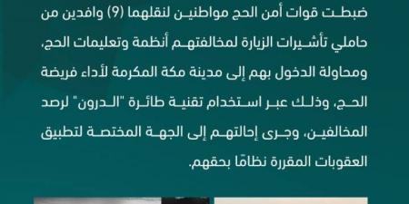 قوات أمن الحج تضبط مواطنين لنقلهما (9) وافدين من حاملي تأشيرات الزيارة لمخالفتهم أنظمة وتعليمات الحج - الكويت الاخباري