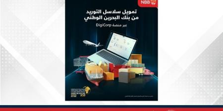 بنك البحرين الوطني يطلق حلًا رقميًا متكاملًا لتمويل سلاسل التوريد لتعزيز كفاءة رأس المال العامل - الكويت الاخباري