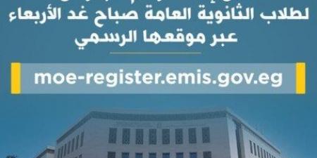 رابط الاستعلام عن أرقام جلوس الثانوية العامة 2025 عبر موقع وزارة التعليم - الكويت الاخباري