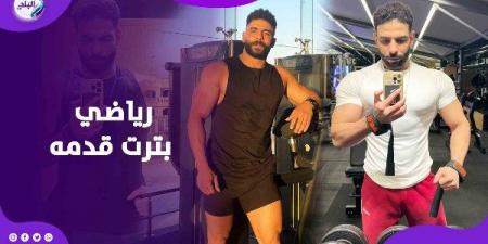 خطأ شائع تسبب فى بتر رجل شاب رياضي | من صالة الجيم إلي الكرسي المتحرك - الكويت الاخباري