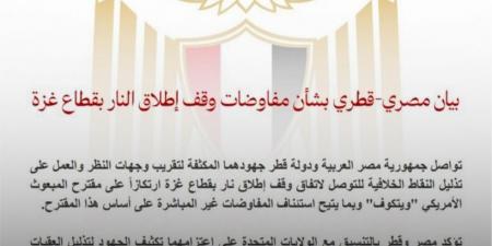 بيان مصري قطري: التنسيق مع واشنطن لتكثيف الجهود لتذليل العقبات التي تشهدها المفاوضات - الكويت الاخباري