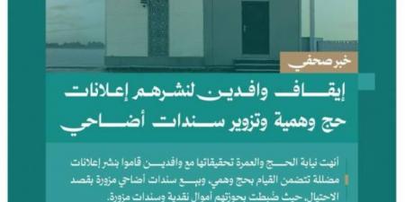 النيابة العامة: إيقاف وافدين لنشرهم إعلانات حج وهمية وتزوير سندات أضاحي - الكويت الاخباري