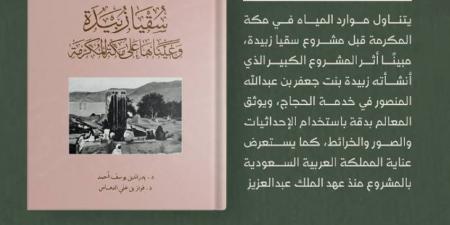 دارة الملك عبدالعزيز توثق مشروع «سُقيا زُبيدة» - الكويت الاخباري