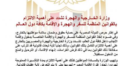 الخارجية تشدد على أهمية الالتزام بقوانين السفر والهجرة والإقامة - الكويت الاخباري