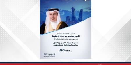 تحت رعاية سمو ولي العهد رئيس مجلس الوزراء..بورصة البحرين تستضيف مؤتمر (The Market 2.0) في نوفمبر بالتعاون مع اتحاد أسواق المال العربية - الكويت الاخباري