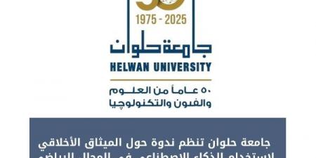 جامعة حلوان تنظم ندوة حول الميثاق الأخلاقي لاستخدام الذكاء الاصطناعي بالرياضة - الكويت الاخباري