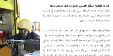 قوات طوارئ الدفاع المدني بالحج تواصل استعداداتها - الكويت الاخباري