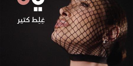 يارا تكشف عن صورة غلاف "غِلِط كتير" - الكويت الاخباري