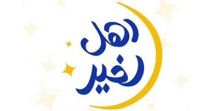 التضامن تطلق مسابقة أهل الخير لاختيار حملات الإطعام الأكثر تأثيرًا - الكويت الاخباري