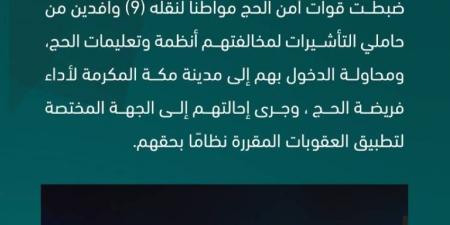 قوات أمن الحج تضبط مواطنًا لنقله (9) وافدين مخالفين لأنظمة وتعليمات الحج - الكويت الاخباري