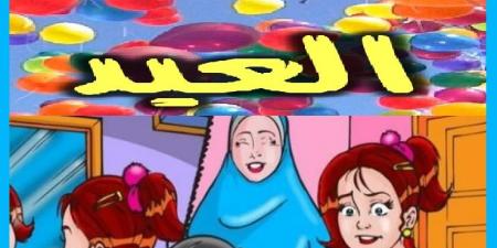 العيد فرصة عظيمة لصلة الرحم وزيارة الاصدقاء فلا تفوتها! #دا_الافتاء #دين_وحياة - الكويت الاخباري
