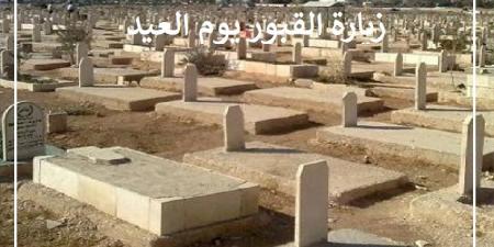 ما حكم زيارة القبور يوم العيد؟ وما الفرق بين الرجال والنساء؟ #دا_الافتاء #دين_وحياة - الكويت الاخباري