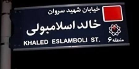طهران تستجيب للقاهرة وتحذف اسم خالد الاسلامبولي من شوارعها - الكويت الاخباري