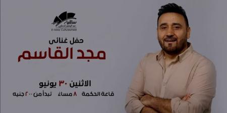 تعرف على موعد حفل مجد القاسم بمسرح ساقية الصاوي - الكويت الاخباري