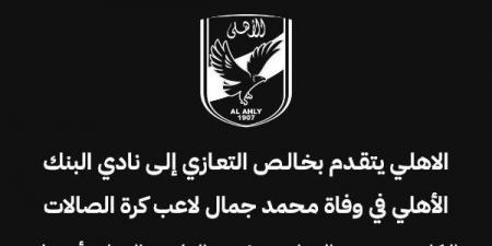 الأهلي ينعى لاعب البنك الأهلي محمد جمال بعد وفاته المفاجئة - الكويت الاخباري