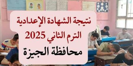 نتيجة الصف الثالث الإعدادي لمحافظة الجيزة غدا مصدر يكشف - الكويت الاخباري