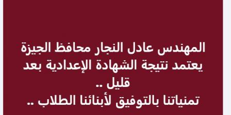 رابط نتيجة الشهادة الإعدادية 2025 محافظة الجيزة برقم الجلوس |ترقبوها بعد قليل - الكويت الاخباري
