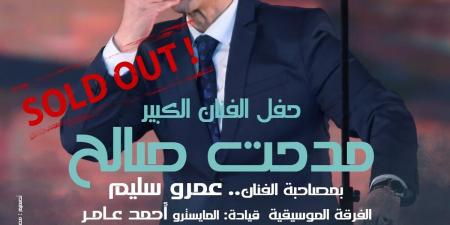 نفاذ تذاكر حفل مدحت صالح في دار الأوبرا المصرية - الكويت الاخباري