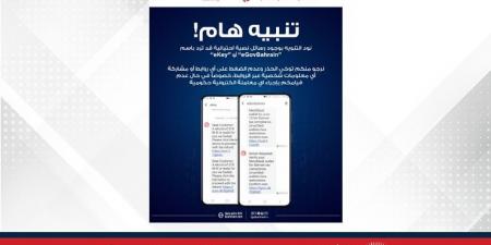 هيئة المعلومات والحكومة الإلكترونية تحذر المواطنين والمقيمين من التجاوب مع الرسائل النصية المنتحلة صفة الهيئة باستخدام مسمياتها الرسمية "eGovBahrain" أو "eKey" - الكويت الاخباري