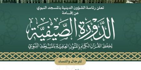 رئاسة الشؤون الدينية تُعلن إقامة الدورة الصيفية لحفظ القرآن الكريم والمتون العلمية في المسجد النبوي - الكويت الاخباري