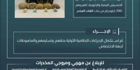 حرس الحدود بعسير يقبض على (5) مخالفين لتهريبهم (100) كيلوجرام من القات المخدر - الكويت الاخباري