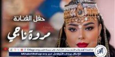 مروة ناجي تروّج لأحدث حفلاتها في المغرب.. وتُحيي ذكرى كوكب الشرق أم كلثوم على قناة شدى - الكويت الاخباري