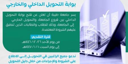 جامعة طيبة تعلن فتح بوابة التحويل الداخلي والخارجي للطلاب والطالبات - الكويت الاخباري