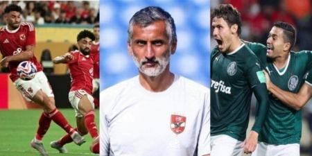 «الأسبوع» يخترق عقل «ريبيرو».. كيف يلعب الأهلي ضد بالميراس في كأس العالم للأندية؟ - الكويت الاخباري