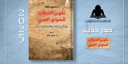"تكوين الخطاب السردي العربي".. إصدار جديد لهيئة الكتاب يربط بين الأدب والتحول الاجتماعي - الكويت الاخباري