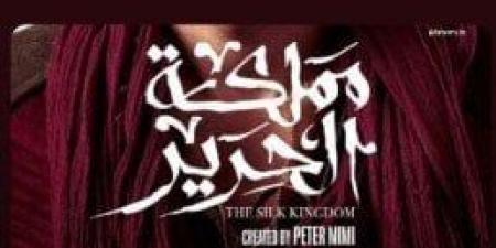 بعد عرض البرومو التشويقي.. موعد عرض الحلقة الأولى من مسلسل مملكة الحرير - الكويت الاخباري