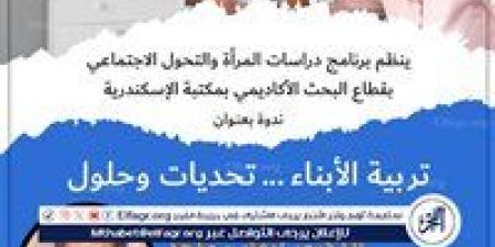 ندوة بمكتبة الإسكندرية بعنوان: "تربية الأبناء.. تحديات وحلول - الكويت الاخباري