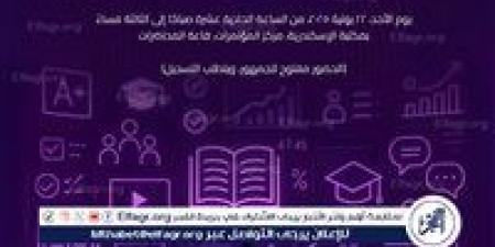 بالتعاون مع الأكاديمية العربية للعلوم والتكنولوجيا.. مكتبة الإسكندرية تشهد ورشة "الذكاء الاصطناعي في مجال التعليم" - الكويت الاخباري