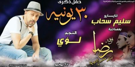 لؤي ومصطفي شوقي على مسرح البالون باحتفالات ذكري 30 يونيو - الكويت الاخباري