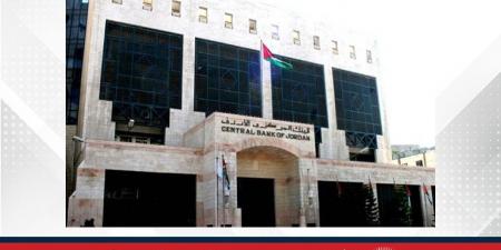 البنك المركزي الأردني يثبت أسعار الفائدة على أدوات السياسة النقدية - الكويت الاخباري