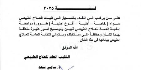 توجيه مهم من نقابة العلاج الطبيعي لـ طلاب الثانوية العامة - الكويت الاخباري