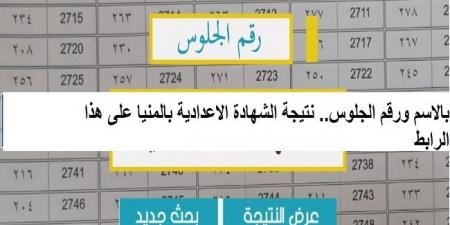 إعرف درجاتك الآن. نتيجة الشهادة الاعدادية بالمنيا على هذا الرابط #الشهادة_الإعدادية #بوابة_الجمهورية_أون_لاين #امتحانات_الشهادة_الإعدادية #بوكليت_الشهادة_الإعدادية - الكويت الاخباري