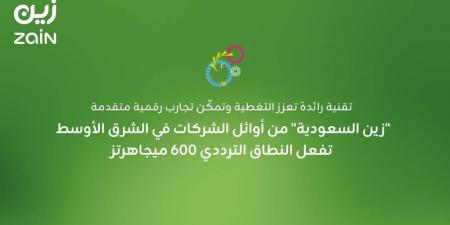 "زين السعودية" من أوائل الشركات في الشرق الأوسط تفعل النطاق الترددي 600 ميجاهرتز - الكويت الاخباري