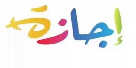 26 يونيو و3 يوليو إجازتين رسميتين بمناسبة رأس السنة الهجريةوذكري ثورة 30 يونيو - الكويت الاخباري