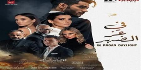 فيلم "في عز الضهر" يحقق نجاح كبير في أول يوم عرض بدور السينما المصرية - الكويت الاخباري