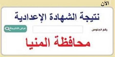 ظهرت الآن ورسميا نتيجة الشهادة الاعدادية بالمنيا عبر هذا الرابط - الكويت الاخباري