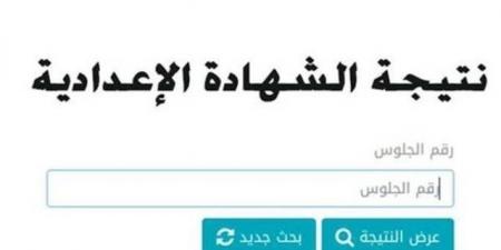 ظهور نتيجة الشهادة الاعدادية بالشرقية في هذا الموعد اليك الرابط - الكويت الاخباري
