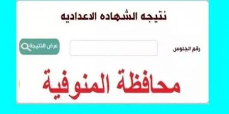 خطوات الاستعلام عن رابط نتيجة الصف الثالث الاعدادي المنوفية 2025 #الشهادة_الإعدادية #بوابة_الجمهورية_أون_لاين #امتحانات_الشهادة_الإعدادية #بوكليت_الشهادة_الإعدادية - الكويت الاخباري
