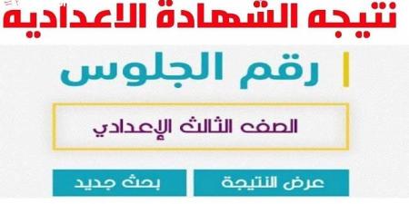 نتيجة الشهادة الإعدادية الشرقية بالاسم ورقم الجلوس.. على هذا الرابط #الشهادة_الإعدادية #بوابة_الجمهورية_أون_لاين #امتحانات_الشهادة_الإعدادية #بوكليت_الشهادة_الإعدادية - الكويت الاخباري