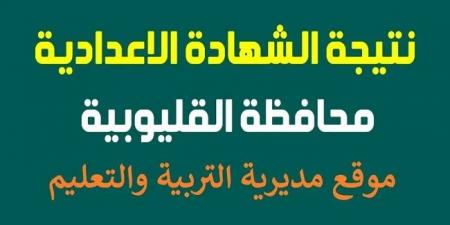 موعد ظهور نتيجة الشهادة الإعدادية القليوبية.. برقم الجلوس على هذا الرابط #الشهادة_الإعدادية #بوابة_الجمهورية_أون_لاين #امتحانات_الشهادة_الإعدادية #بوكليت_الشهادة_الإعدادية - الكويت الاخباري